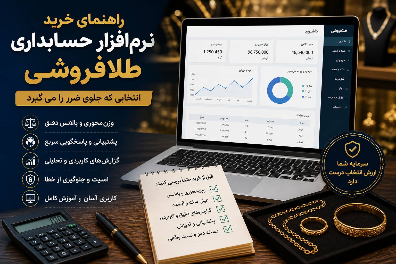 راهنمای خرید نرم افزار حسابداری طلافروشی | انتخاب بدون ضرر